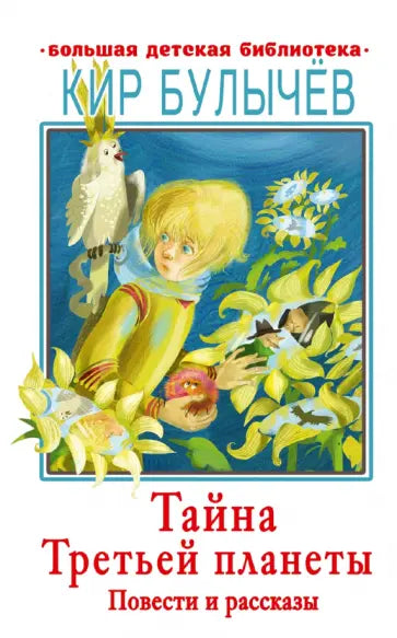 Тайна Третьей планеты. Повести и рассказы — Кир Булычев