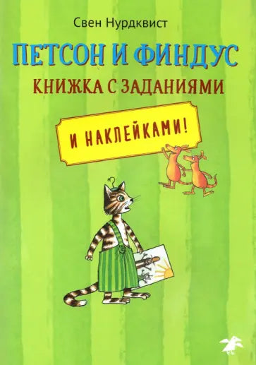 Петсон и Финдус книжка с заданиями — Свен Нурдквист