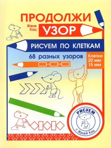 Продолжи узор. Рисуем по клеткам. 68 разных узоров