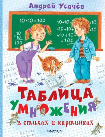 Таблица умножения в стихах и картинках. Рисунки С. Бордюга и Н. Трепенок — Андрей Алексеевич Усачёв