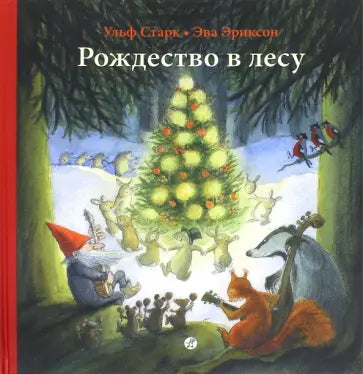 Рождество в лесу — Старк Ульф