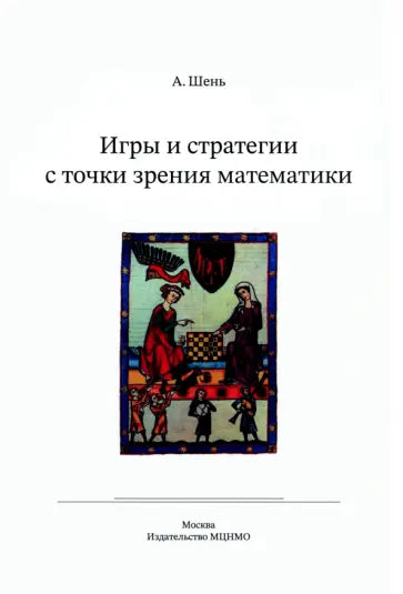 Игры и стратегии с точки зрения математики. 6-е изд., стер