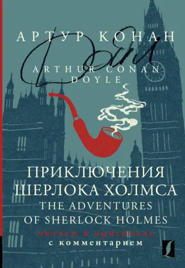 Приключения Шерлока Холмса = The Adventures of Sherlock Holmes: читаем в оригинале с комментарием — Артур Конан Дойл