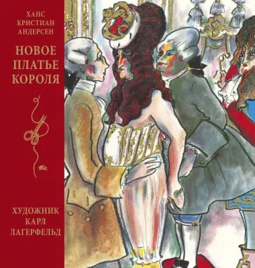 Новое платье короля (иллюстр. К. Лагерфельда) — Ханс Кристиан Андерсен