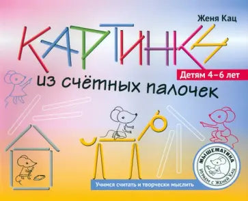 Картинки из счётных палочек. Детям 4-6 лет.