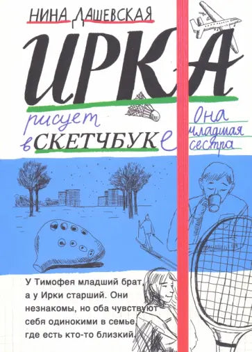 Тимофей: блокнот/Ирка: скетчбук — Нина Дашевская