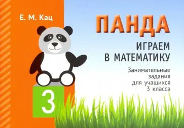 Панда. Играем в математику. 3 класс. Занимательные задания для учащихся (2 изд.)