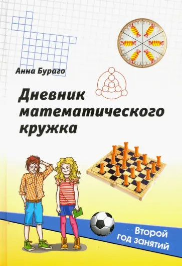 Дневник математического кружка: второй год занятий.