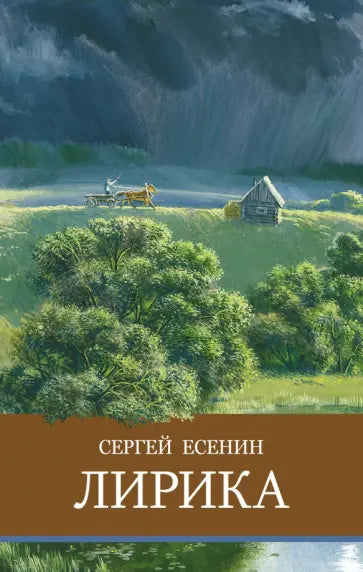 Лирика. С. Есенин