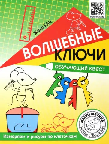 Волшебные ключи. Обучающий квест. Измеряем и рисуем по клеточкам.