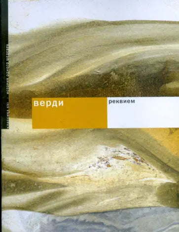 Верди. Реквием. История создания, текст произведения, справочная информация