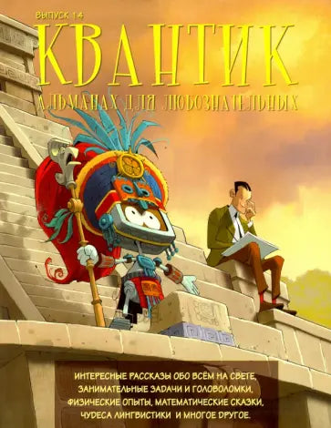 Квантик. Альманах для любознательных. Выпуск 14.