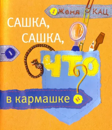 Сашка, Сашка, что в кармашке? Книга для детей младшего возраста.