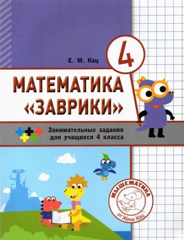 Математика "Заврики". 4 класс. Сборник занимательных заданий для учащихся. 2-е изд., стер