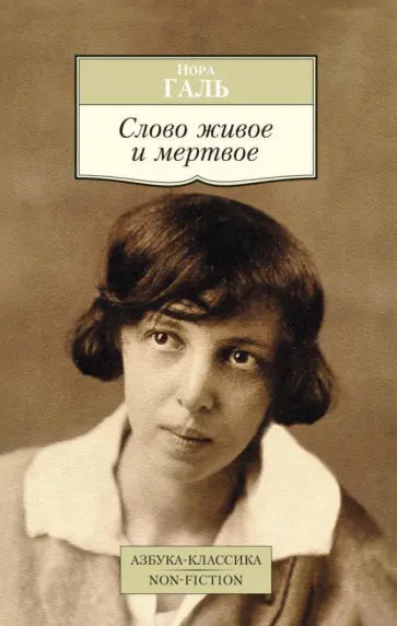 Слово живое и мертвое — Нора Галь