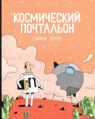 Космический почтальон — Гийом Перро