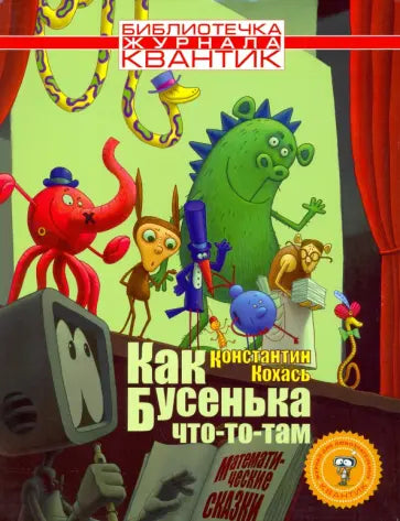 Библиотечка журнала Квантик. Как Бусенька что-то-там. Математические сказки.