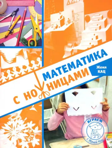 Математика с ножницами. 4-е изд., стер