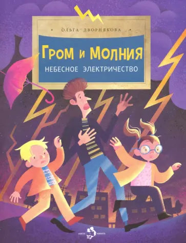Гром и молния. Небесное электричество — Ольга Дворнякова