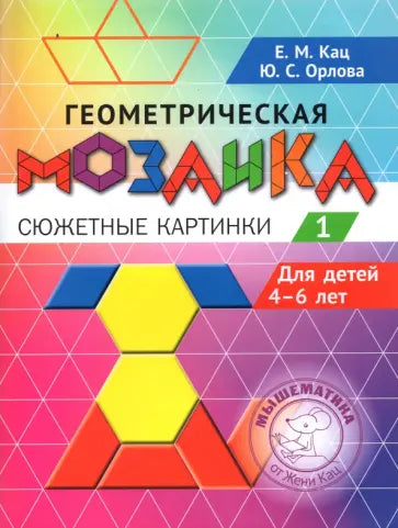 Геометрическая мозаика. Сюжетные картинки. Задания для детей 4–6 лет. Часть 1.
