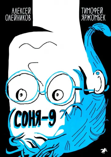 Соня-9 — Алексей Олейников, Тимофей Яржомбек