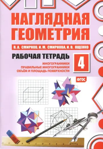 Наглядная геометрия. Рабочая тетрадь № 4. Многогранники. Правильные многогранники. Объем и площадь поверхности. 7-е изд., стер
