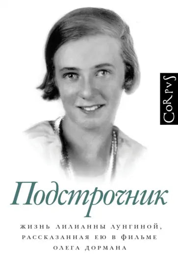 Подстрочник — Олег Дорман