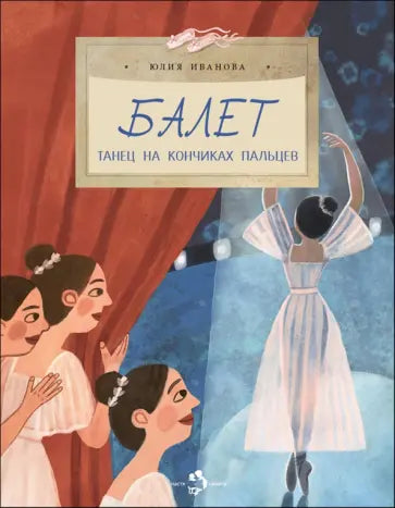 Балет. Танец на кончиках пальцев — Юлия Иванова