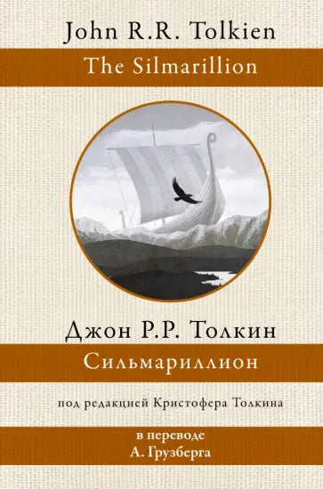 Сильмариллион (перевод А.Грузберга) — Джон Рональд Руэл Толкин