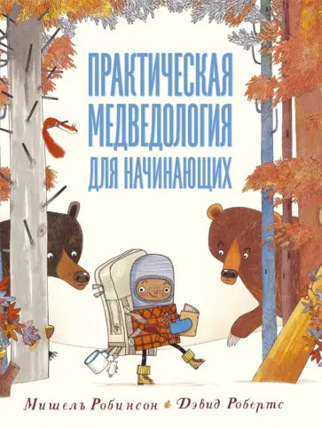 Практическая медведология для начинающих — Мишель Робинсон