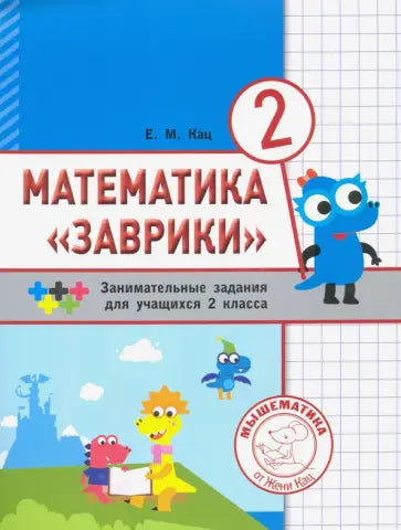 Математика "Заврики". 2 класс. Сборник занимательных заданий для учащихся. 3-е изд., стер