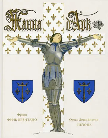 Жанна Д`Арк