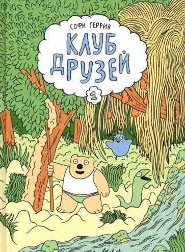 Клуб друзей