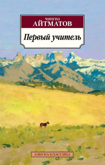 Первый учитель — Чингиз Айтматов