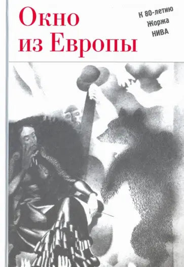 Окно из Европы : К 80-летию Жоржа Нива