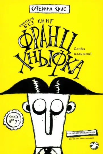 Франц Хныфка. Писатель без книг — Крис Катерина