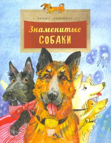 Знаменитые собаки — Римма Алдонина