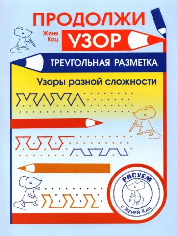 Продолжи узор. Треугольная разметка. Узоры разной сложности