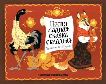 Книжка-панорамка. Песня ладная, сказка складная