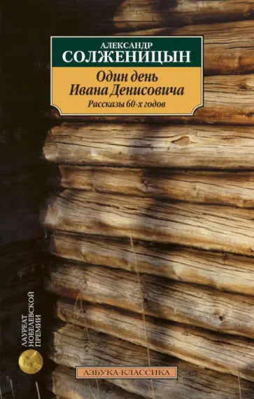 Один день Ивана Денисовича. Рассказы 60-х годов — Солженицын А.