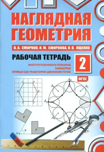 Наглядная геометрия. Рабочая тетрадь №2 (7 изд.)