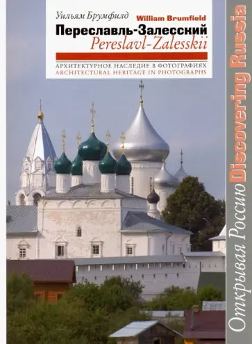 Переславль-Залесский