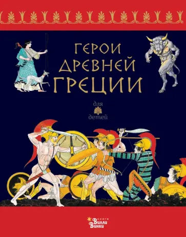 Герои Древней Греции — Ренато Капорали