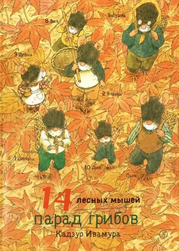 14 лесных мышей. Парад грибов — Ивамура Кадзуо.