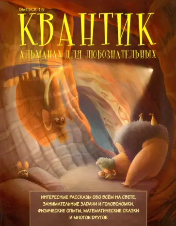Квантик. Альманах для любознательных. Выпуск 15.