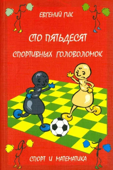 Сто пятьдесят спортивных головоломок. Спорт и математика.