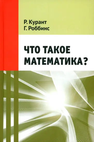 Что такое математика? (11-е, стереотипное)