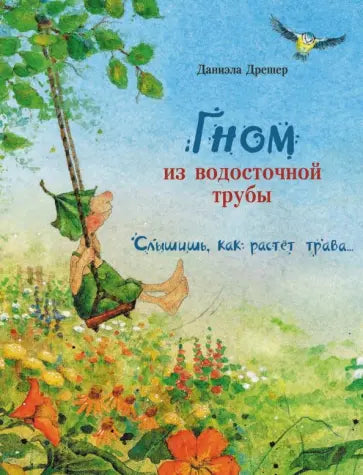Бестселлер для детей. Гном из водосточной трубы. Слышишь, как растет трава...