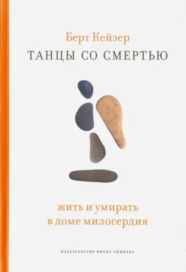 Танцы со Смертью: Жить и умирать в доме милосердия