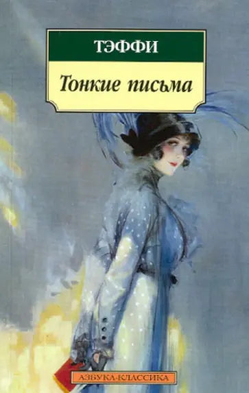Тонкие письма — Тэффи Надежда Александровна
